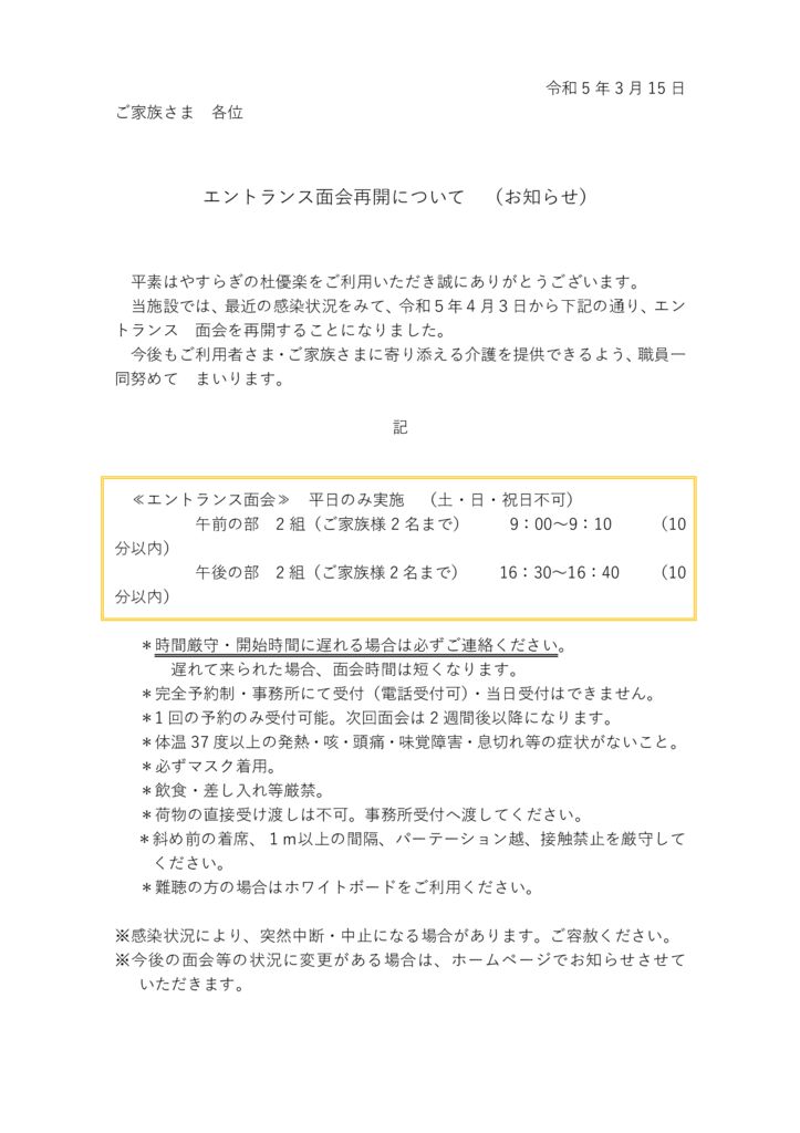 令和5年3月15日(エントランス面会）のサムネイル